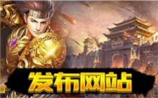 传奇sf发布站-2025年度最新开传奇私发服发布网!